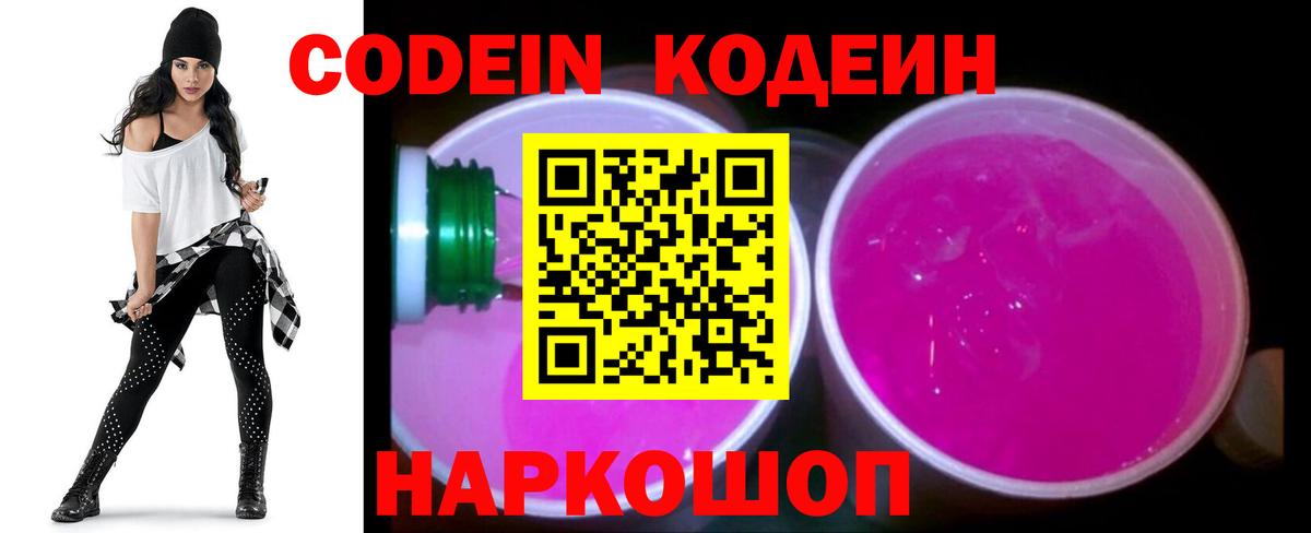 Кодеин Purple Drank  Кодеиновый сироп Lean напиток Lean (лин)  Вход с VPN  Ленинск-Кузнецкий 